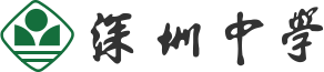 深圳中学