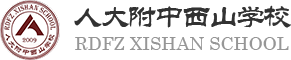 人大附中西山学校
